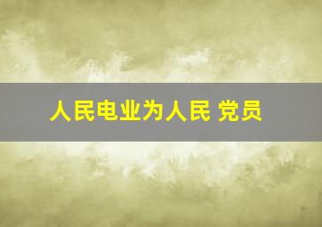 人民电业为人民 党员